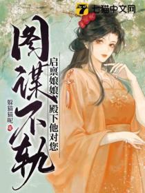 啟稟娘娘,殿下他對您圖謀不軌