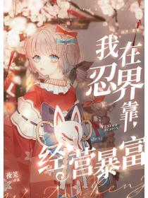 我在忍界靠經營暴富