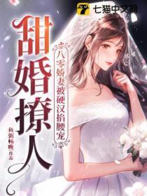 甜婚撩人，八零嬌妻被硬漢掐腰寵