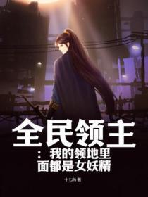 全民領主：我的領地裏麵都是女妖精
