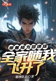 帶著修為回地球,全家隨我飛升了