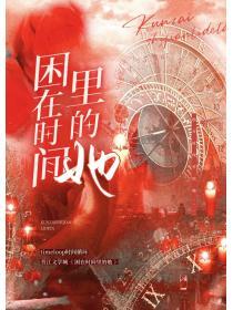 困在時間裏的她