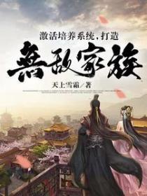 激活培養係統，打造無敵家族