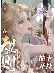 在規則怪談世界抽卡開掛[無限]