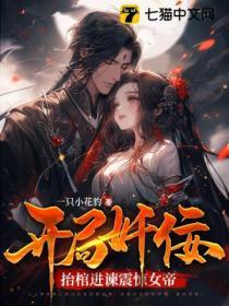 開局奸佞,抬棺進諫震驚女帝！