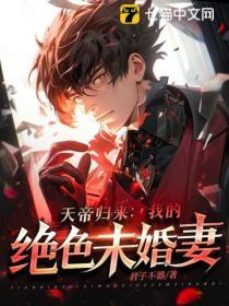 天帝歸來：我的絕色嬌妻