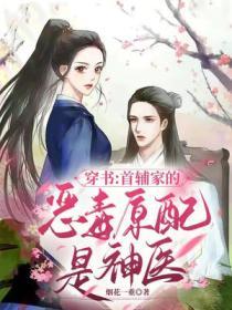 穿書：首輔家的惡毒原配是神醫