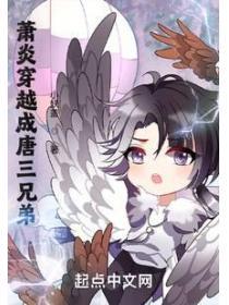 鬥羅：蕭炎穿越成唐三兄弟