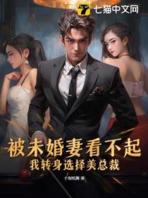 被未婚妻看不起,我轉身選擇美總裁