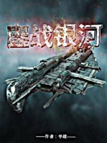 鏖戰銀河