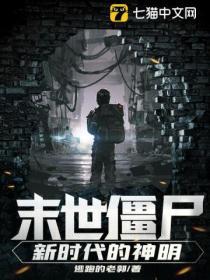 末世僵屍:新時代的神明