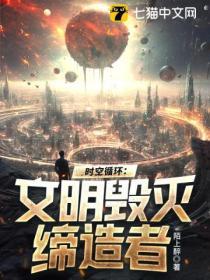 時空循環:文明毀滅締造者