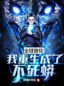 全球獸化:我重生成了不死蟒