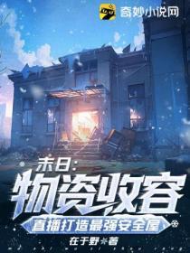 末日:物資收容,直播打造最強安全屋