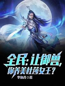 全民:讓禦獸,你養美杜莎女王?