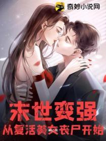 末世變強:從複活美女喪屍開始