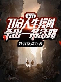 末日:開啟人生模擬,殺出一條活路