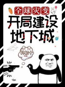 全球災變:開局建設地下城
