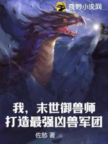 我,末世禦獸師,打造最強凶獸軍團