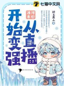 冰河末日:從直播開始變強