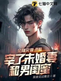全球災變:開局宰了未婚妻和男閨蜜