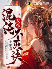 女帝：混沌不滅訣