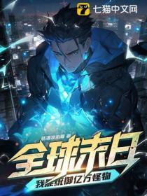 全球末日:我能統禦億萬怪物!
