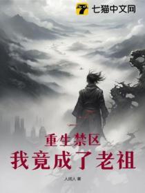 重生禁區，我竟成了老祖