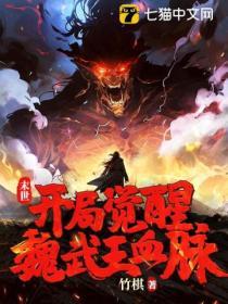 末世:開局覺醒魏武王血脈