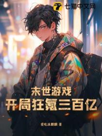末世遊戲:開局狂氪三百億