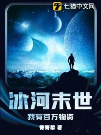 冰河末世:我有百萬物資