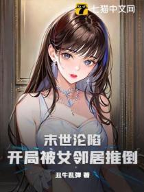 末世淪陷:開局被女鄰居推倒