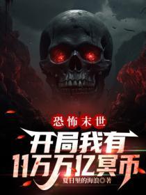 恐怖末世,開局我有11萬萬億冥幣
