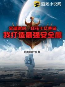全球冰封:狂花十億美金,我打造最強安全屋