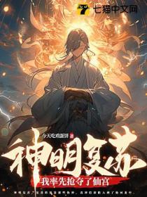 神明複蘇:我率先搶奪了仙宮