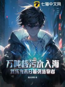 萬噸核汙水入海,我成為末日最強造物者