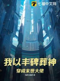 我以豐碑葬神,穿成末世大佬