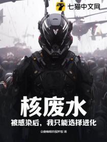 核廢水:被感染後,我隻能選擇進化