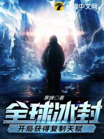 全球冰封:開局獲得複製天賦