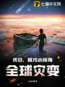 末日,核汙水排海,全球災變