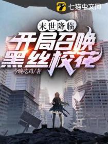 末世覺醒:開局召喚黑絲校花