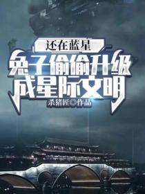 還在藍星,兔子偷偷升級成星際文明
