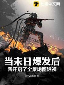 當末日爆發後,我開啟了全景地圖透視