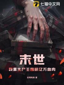 末世:我重生屍王囤積億萬血肉