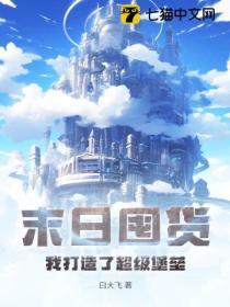 末日囤貨:我打造了超級堡壘