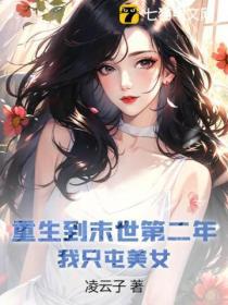 重生到末世第二年,我隻屯美女