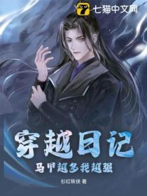 穿越日記：馬甲越多我越強