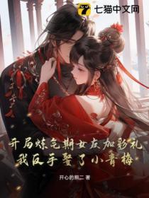 開局煉氣期女友加彩禮，我反手娶了小青梅