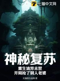 神秘複蘇：重生詭異末世，開局搶了別人老婆