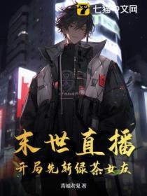末世直播,開局先斬綠茶女友